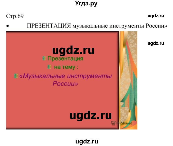 ГДЗ (Решебник) по музыке 7 класс (творческая тетрадь) Сергеева Г.П. / страница номер / 69