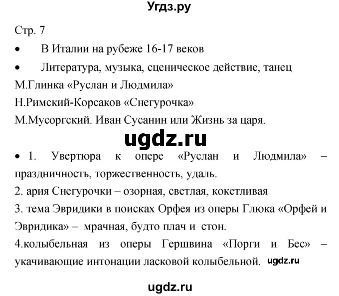 ГДЗ (Решебник) по музыке 7 класс (творческая тетрадь) Сергеева Г.П. / страница номер / 7