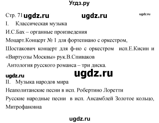 ГДЗ (Решебник) по музыке 7 класс (творческая тетрадь) Сергеева Г.П. / страница номер / 71