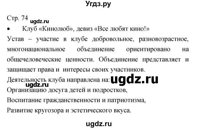 ГДЗ (Решебник) по музыке 7 класс (творческая тетрадь) Сергеева Г.П. / страница номер / 74