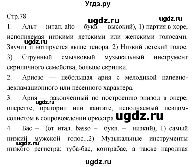 ГДЗ (Решебник) по музыке 7 класс (творческая тетрадь) Сергеева Г.П. / страница номер / 78