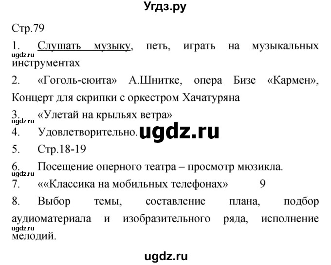 ГДЗ (Решебник) по музыке 7 класс (творческая тетрадь) Сергеева Г.П. / страница номер / 79