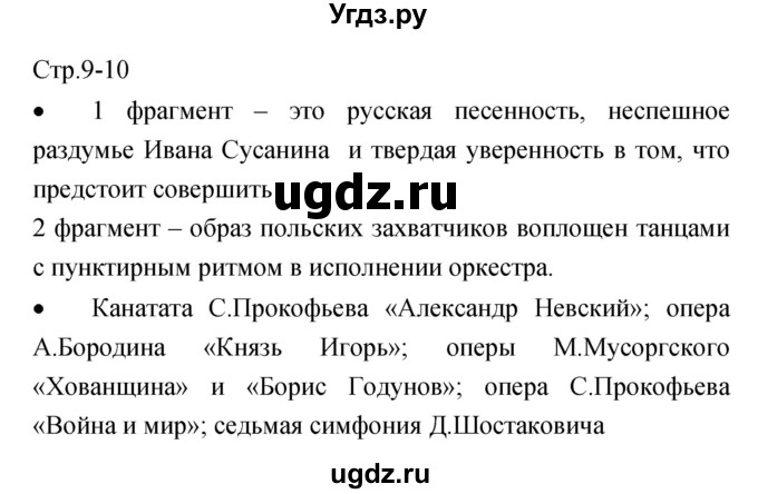 ГДЗ (Решебник) по музыке 7 класс (творческая тетрадь) Сергеева Г.П. / страница номер / 9–10