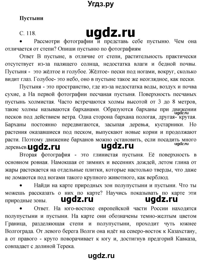 ГДЗ (Решебник) по окружающему миру 4 класс А.А. Плешаков / часть 1. страница номер / 118