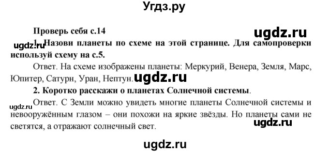 ГДЗ (Решебник) по окружающему миру 4 класс А.А. Плешаков / часть 1. страница номер / 14