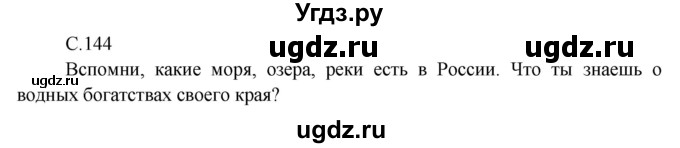 ГДЗ (Решебник) по окружающему миру 4 класс А.А. Плешаков / часть 1. страница номер / 144