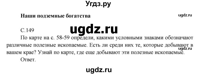 ГДЗ (Решебник) по окружающему миру 4 класс А.А. Плешаков / часть 1. страница номер / 149