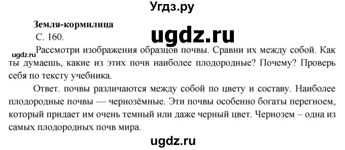 ГДЗ (Решебник) по окружающему миру 4 класс А.А. Плешаков / часть 1. страница номер / 160