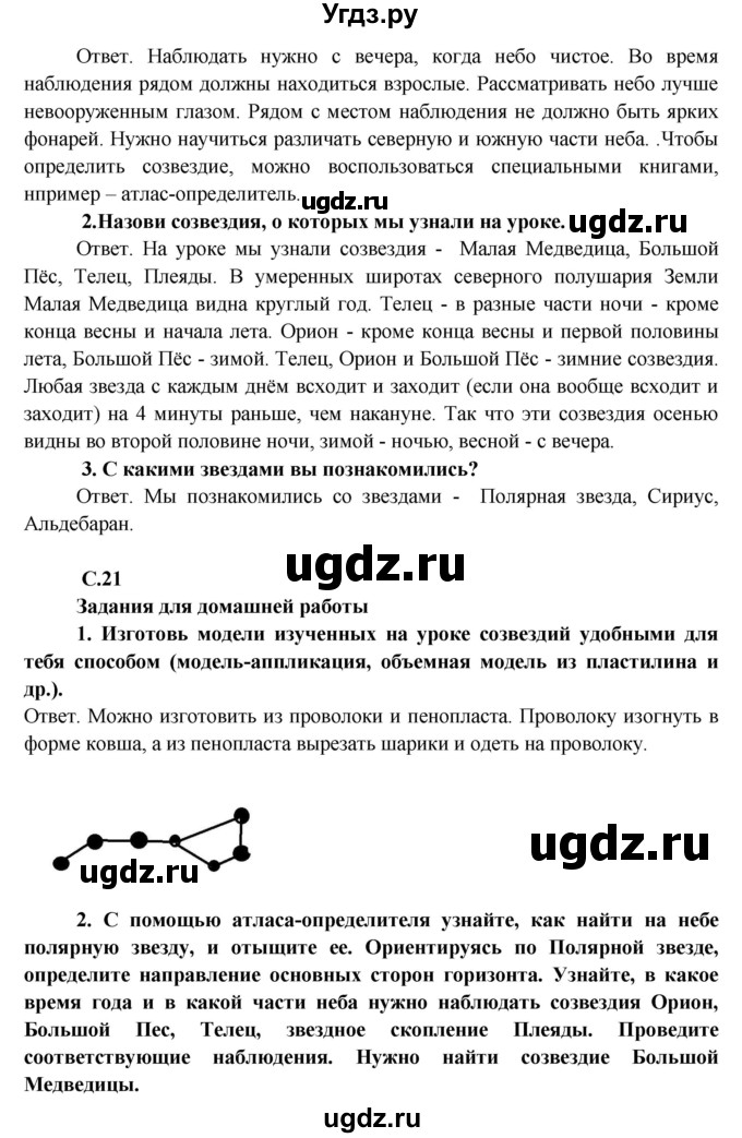 ГДЗ (Решебник) по окружающему миру 4 класс А.А. Плешаков / часть 1. страница номер / 21(продолжение 2)