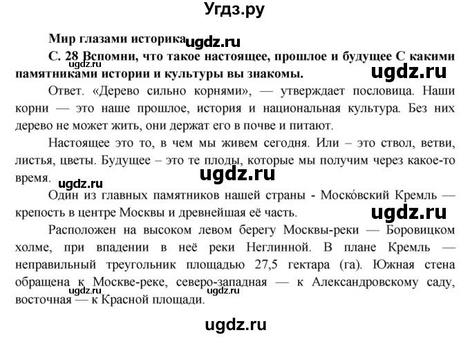 ГДЗ (Решебник) по окружающему миру 4 класс А.А. Плешаков / часть 1. страница номер / 28