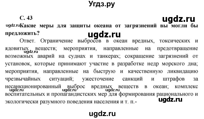 ГДЗ (Решебник) по окружающему миру 4 класс А.А. Плешаков / часть 1. страница номер / 43