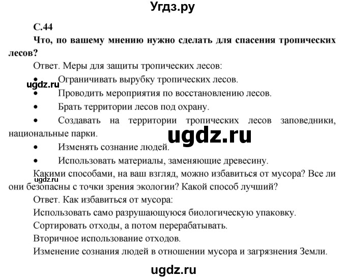 ГДЗ (Решебник) по окружающему миру 4 класс А.А. Плешаков / часть 1. страница номер / 44