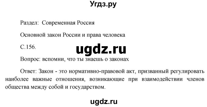 ГДЗ (Решебник) по окружающему миру 4 класс А.А. Плешаков / часть 2. страница номер / 156