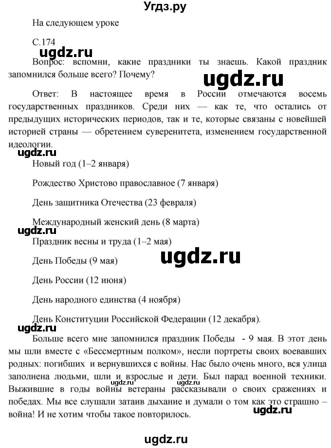 ГДЗ (Решебник) по окружающему миру 4 класс А.А. Плешаков / часть 2. страница номер / 174(продолжение 4)