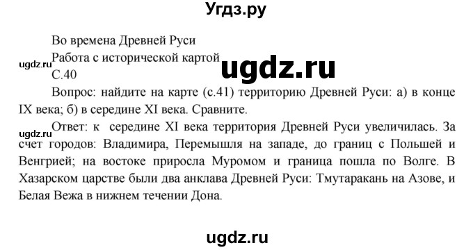 ГДЗ (Решебник) по окружающему миру 4 класс А.А. Плешаков / часть 2. страница номер / 40