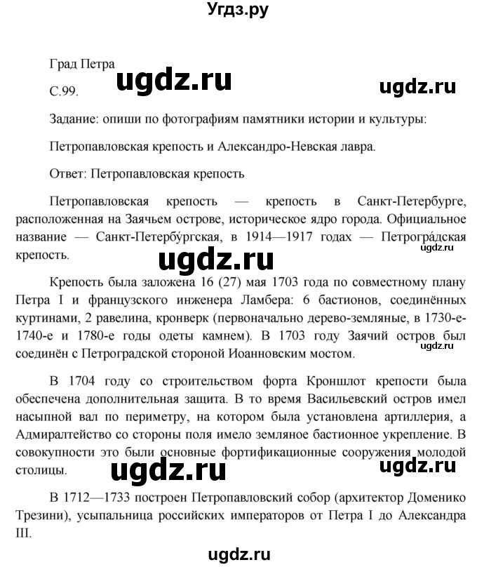 ГДЗ (Решебник) по окружающему миру 4 класс А.А. Плешаков / часть 2. страница номер / 99