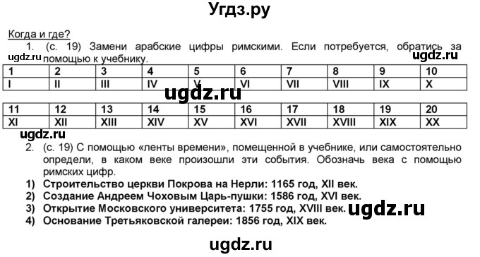 ГДЗ (Решебник) по окружающему миру 4 класс (рабочая тетрадь, часть 1, 2) А.А. Плешаков / часть 1. страница номер / 19