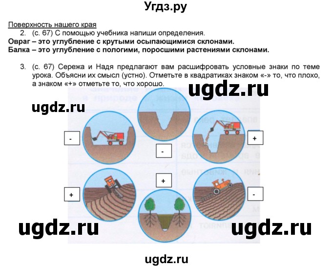 ГДЗ (Решебник) по окружающему миру 4 класс (рабочая тетрадь, часть 1, 2) А.А. Плешаков / часть 1. страница номер / 67