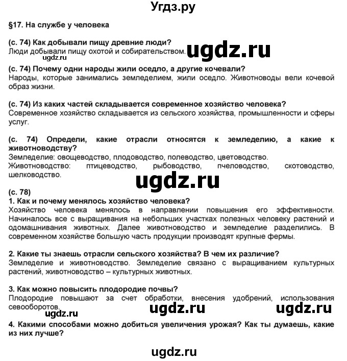 ГДЗ (решебник 1) по окружающему миру 4 класс (школа 2100) А.А. Вахрушев / часть 1 номер / §17