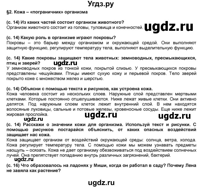 ГДЗ (решебник 1) по окружающему миру 4 класс (школа 2100) А.А. Вахрушев / часть 1 номер / §2