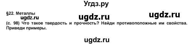 ГДЗ (решебник 1) по окружающему миру 4 класс (школа 2100) А.А. Вахрушев / часть 1 номер / §22