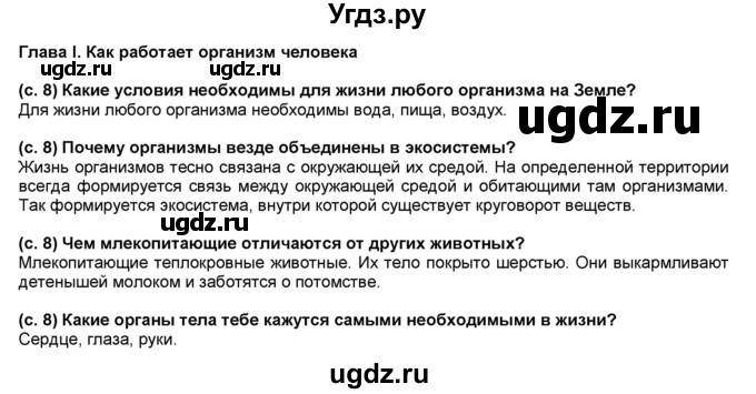 ГДЗ (решебник 1) по окружающему миру 4 класс (школа 2100) А.А. Вахрушев / часть 1 номер / Глава 1