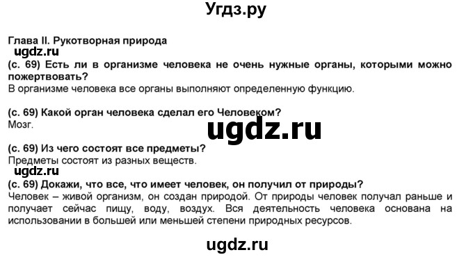 ГДЗ (решебник 1) по окружающему миру 4 класс (школа 2100) А.А. Вахрушев / часть 1 номер / Глава 2