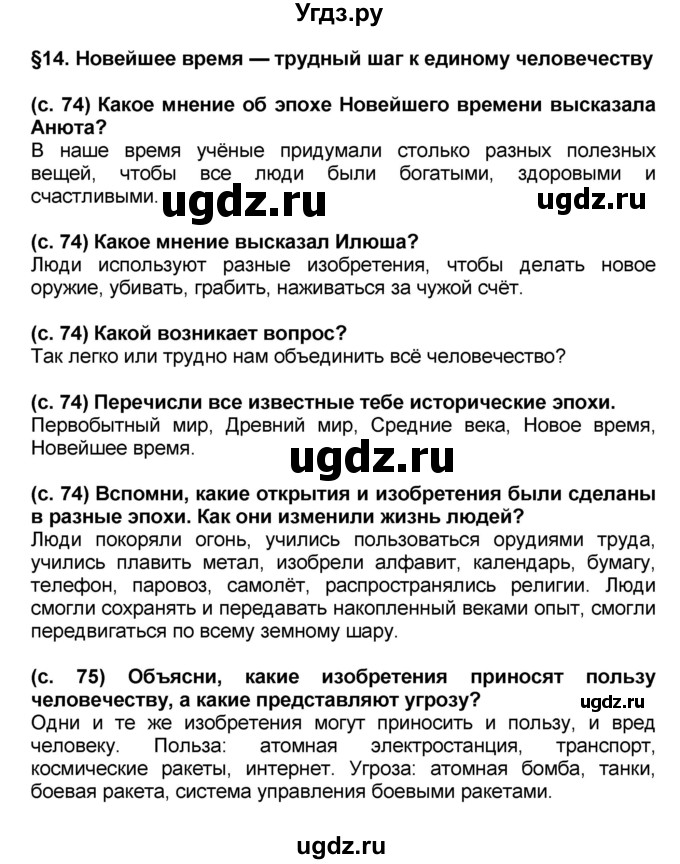 ГДЗ (решебник 1) по окружающему миру 4 класс (школа 2100) А.А. Вахрушев / часть 2 номер / §14