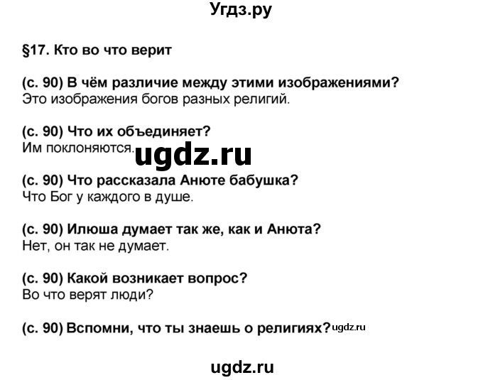 ГДЗ (решебник 1) по окружающему миру 4 класс (школа 2100) А.А. Вахрушев / часть 2 номер / §17