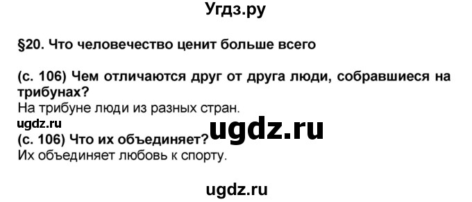 ГДЗ (решебник 1) по окружающему миру 4 класс (школа 2100) А.А. Вахрушев / часть 2 номер / §20