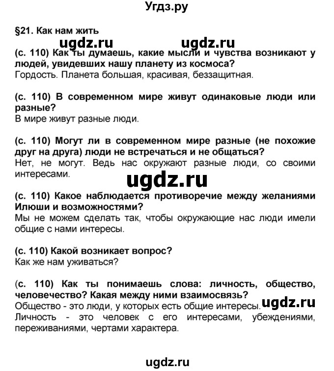 ГДЗ (решебник 1) по окружающему миру 4 класс (школа 2100) А.А. Вахрушев / часть 2 номер / §21