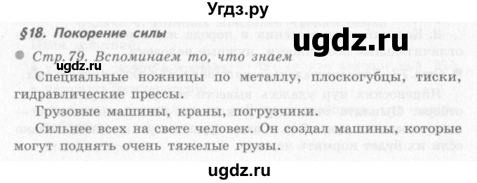 ГДЗ (решебник 2) по окружающему миру 4 класс (школа 2100) А.А. Вахрушев / часть 1 номер / §18