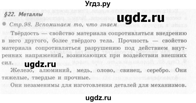 ГДЗ (решебник 2) по окружающему миру 4 класс (школа 2100) А.А. Вахрушев / часть 1 номер / §22