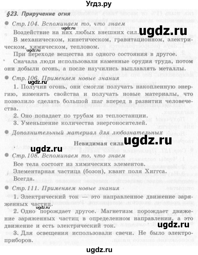 ГДЗ (решебник 2) по окружающему миру 4 класс (школа 2100) А.А. Вахрушев / часть 1 номер / §23