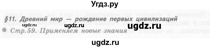 ГДЗ (решебник 2) по окружающему миру 4 класс (школа 2100) А.А. Вахрушев / часть 2 номер / §11