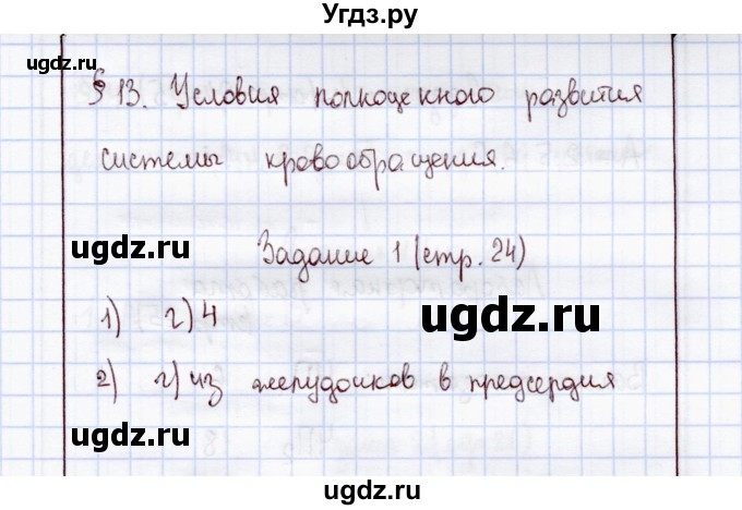 ГДЗ (Решебник) по экологии 8 класс (рабочая тетрадь) Воронина Г.А. / параграф 13 (задание) / 1