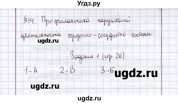 ГДЗ (Решебник) по экологии 8 класс (рабочая тетрадь) Воронина Г.А. / параграф 14 (задание) / 1