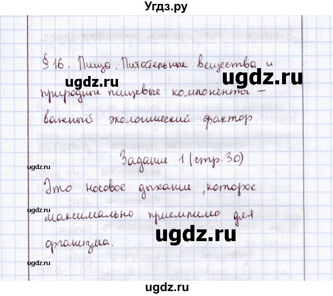 ГДЗ (Решебник) по экологии 8 класс (рабочая тетрадь) Воронина Г.А. / параграф 16 (задание) / 1