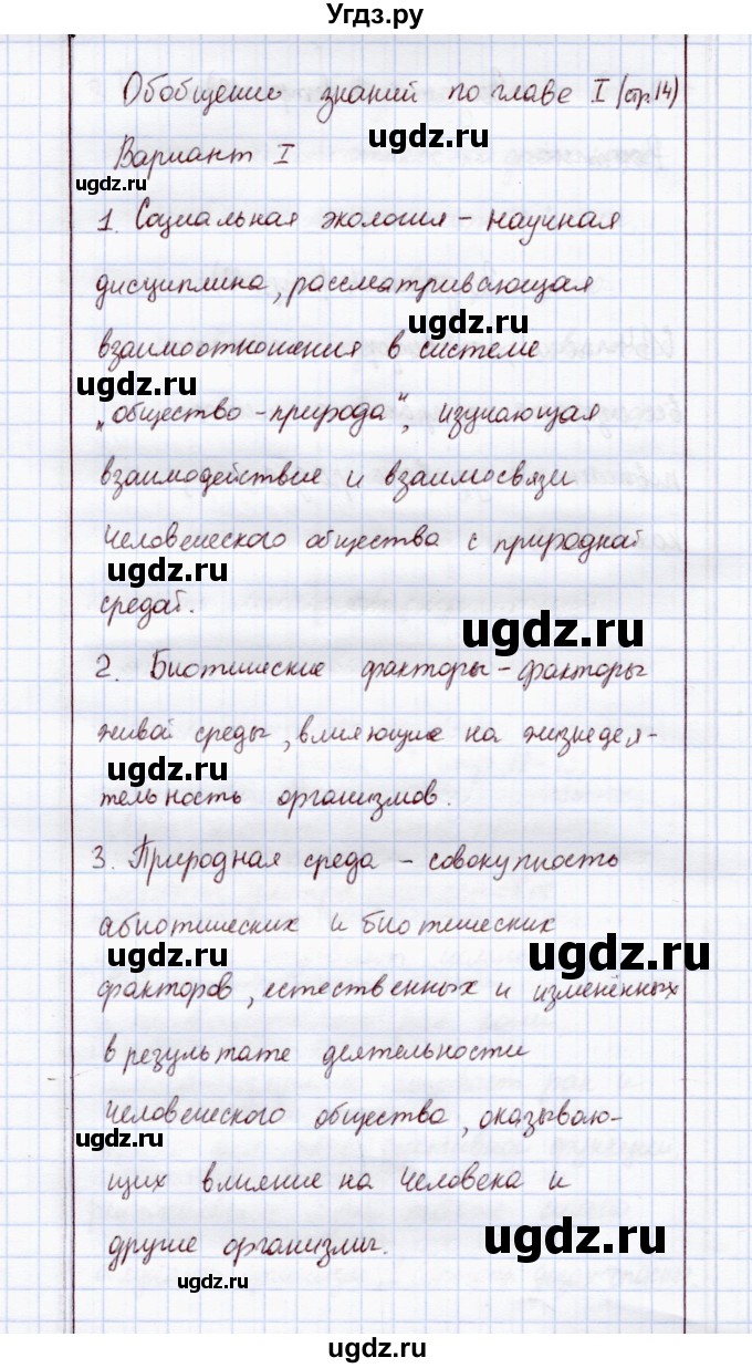 ГДЗ (Решебник) по экологии 8 класс (рабочая тетрадь) Воронина Г.А. / параграф 7 (задание) / обобщение (вариант) / 1