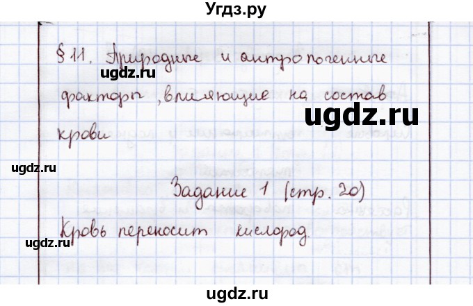 ГДЗ (Решебник) по экологии 8 класс (рабочая тетрадь) Воронина Г.А. / параграф 11 (задание) / 1