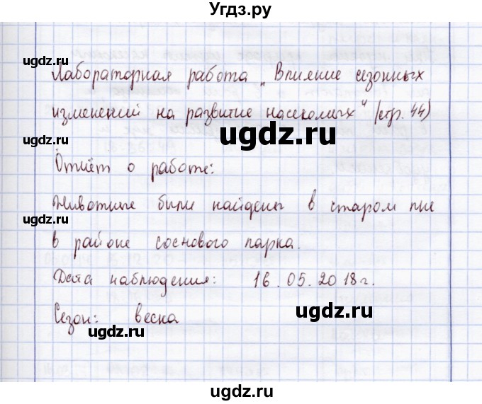 ГДЗ (Решебник) по экологии 7 класс (рабочая тетрадь) Кучменко В.С. / лабораторная работа / стр. 44