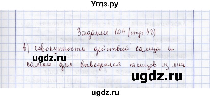 ГДЗ (Решебник) по экологии 7 класс (рабочая тетрадь) Кучменко В.С. / задание / 104