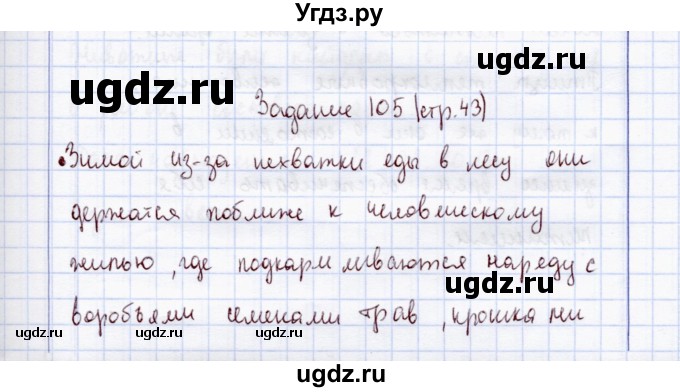 ГДЗ (Решебник) по экологии 7 класс (рабочая тетрадь) Кучменко В.С. / задание / 105