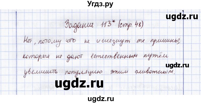 ГДЗ (Решебник) по экологии 7 класс (рабочая тетрадь) Кучменко В.С. / задание / 113