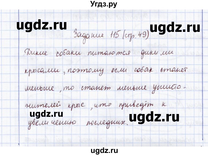 ГДЗ (Решебник) по экологии 7 класс (рабочая тетрадь) Кучменко В.С. / задание / 115