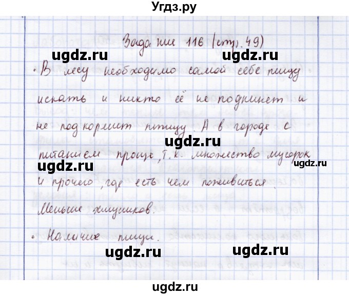 ГДЗ (Решебник) по экологии 7 класс (рабочая тетрадь) Кучменко В.С. / задание / 116