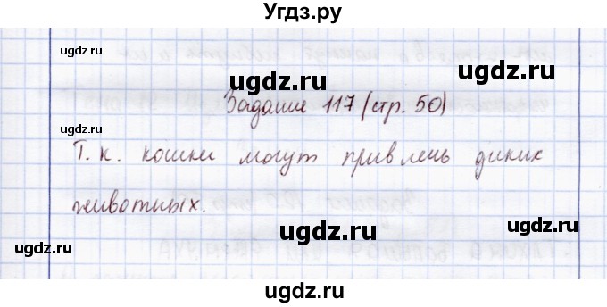 ГДЗ (Решебник) по экологии 7 класс (рабочая тетрадь) Кучменко В.С. / задание / 117