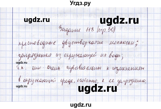 ГДЗ (Решебник) по экологии 7 класс (рабочая тетрадь) Кучменко В.С. / задание / 118