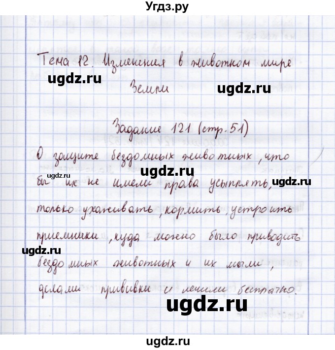 ГДЗ (Решебник) по экологии 7 класс (рабочая тетрадь) Кучменко В.С. / задание / 121