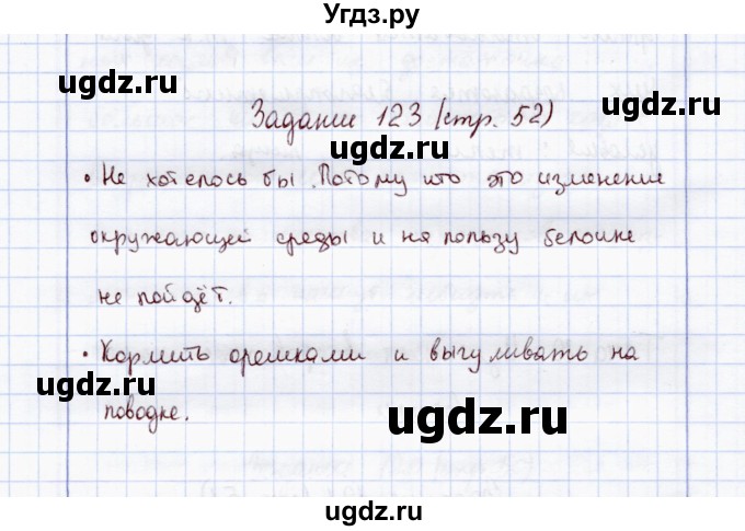 ГДЗ (Решебник) по экологии 7 класс (рабочая тетрадь) Кучменко В.С. / задание / 123